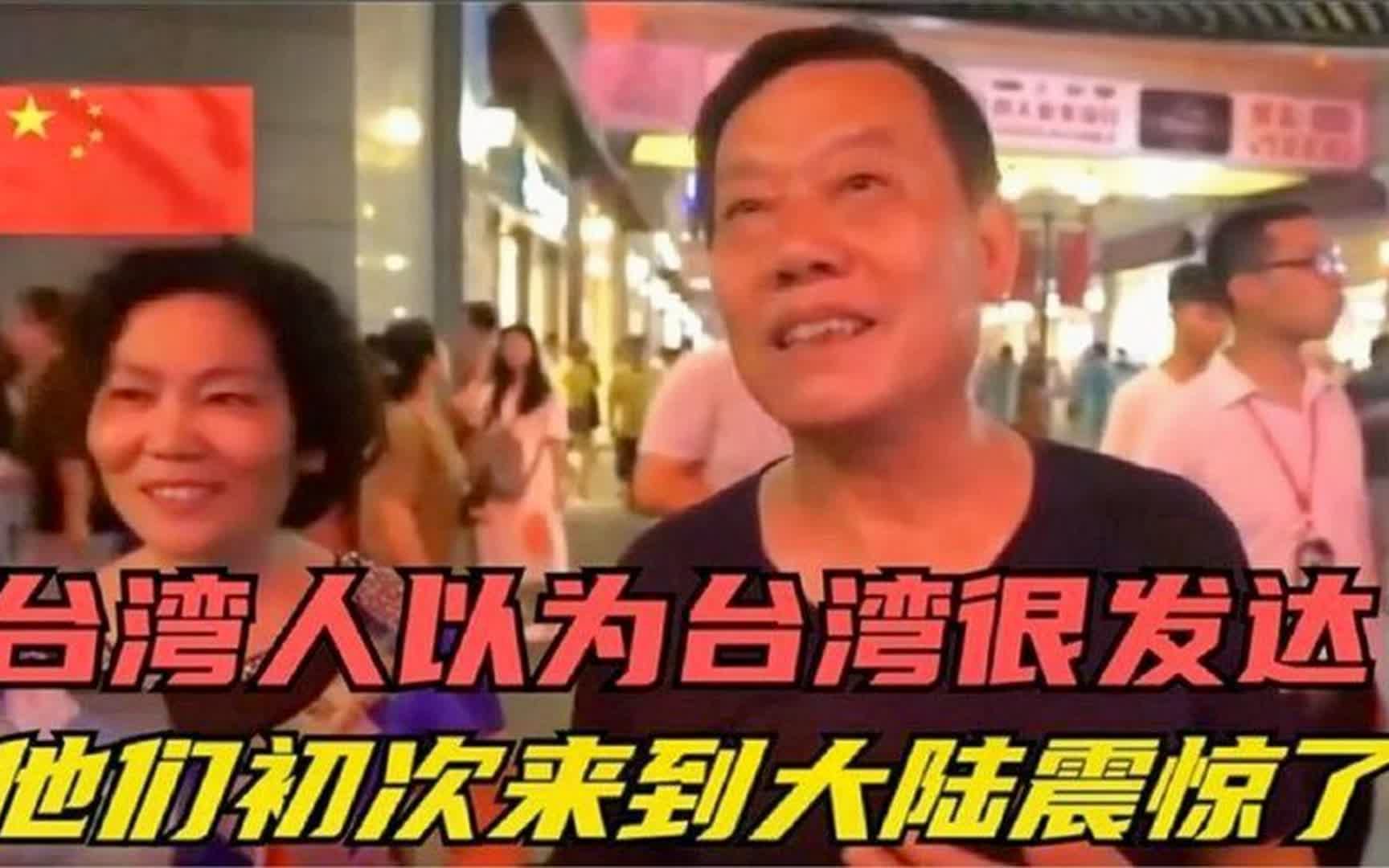 台湾人被洗脑有多严重!来过大陆的都颠覆三观了!太真实了