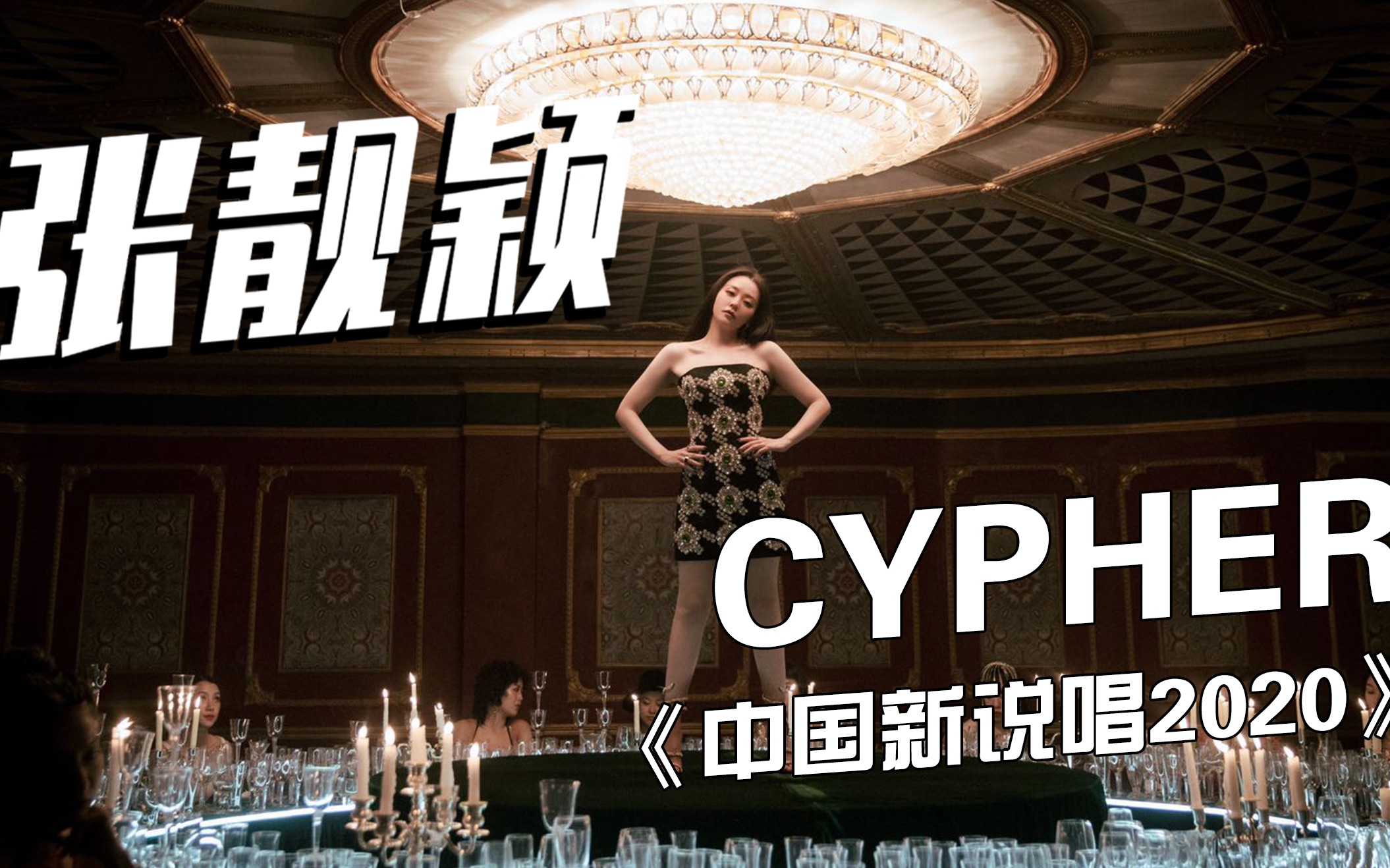 [图]中国新说唱2020 Cypher?