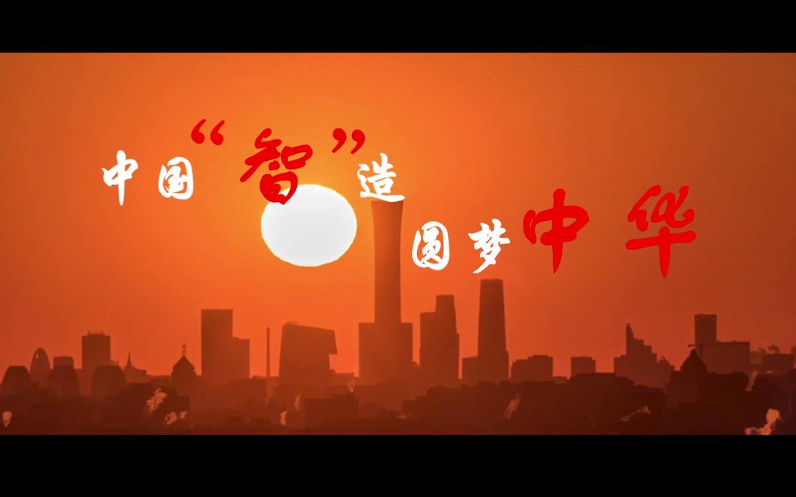 [图]中国“智”造，圆梦中华【“外研社 国才杯”短视频大赛】