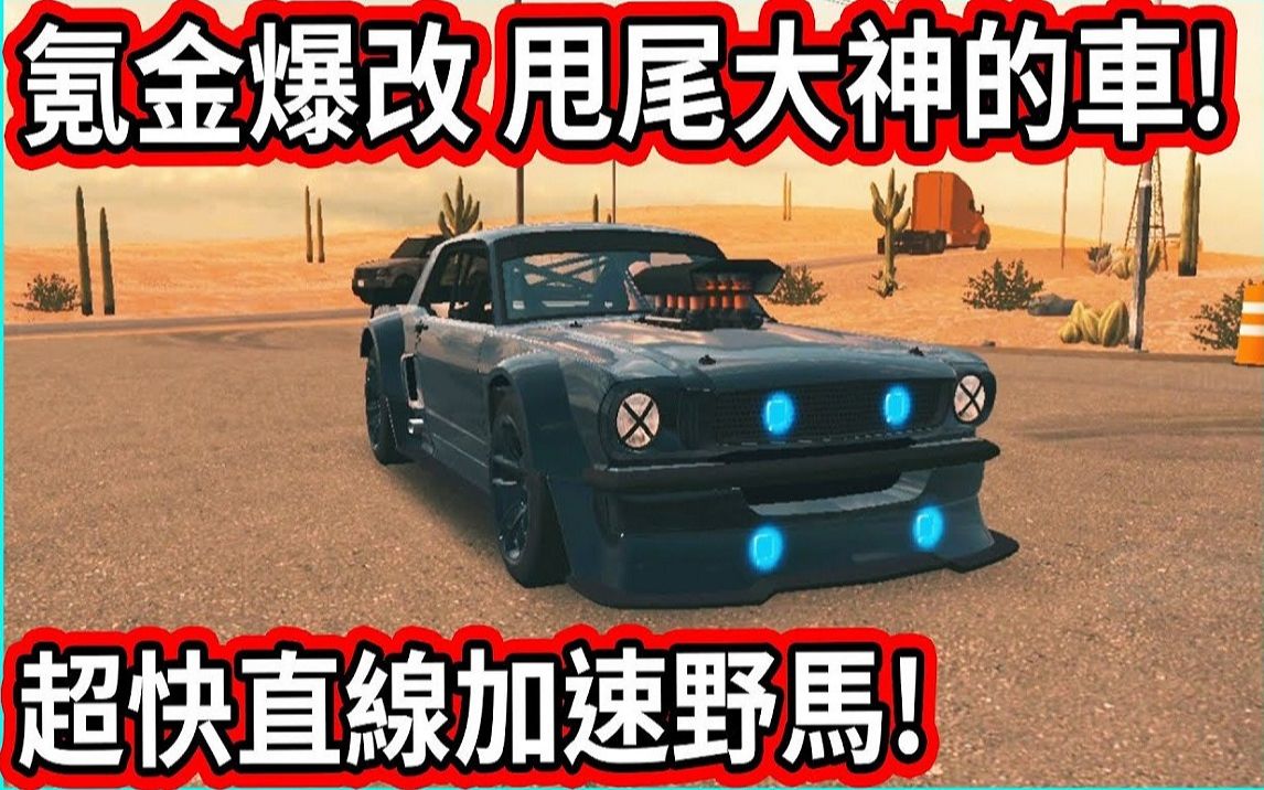 [图]【阿航】氪金爆改 甩尾大神 Ken Block 野马! 直线加速超快!! | Car Parking Multiplayer