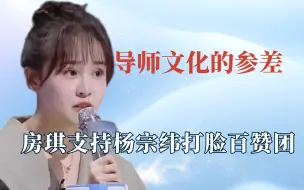 Télécharger la video: 导师的文化差距多大？房琪高水平发言看呆百赞团