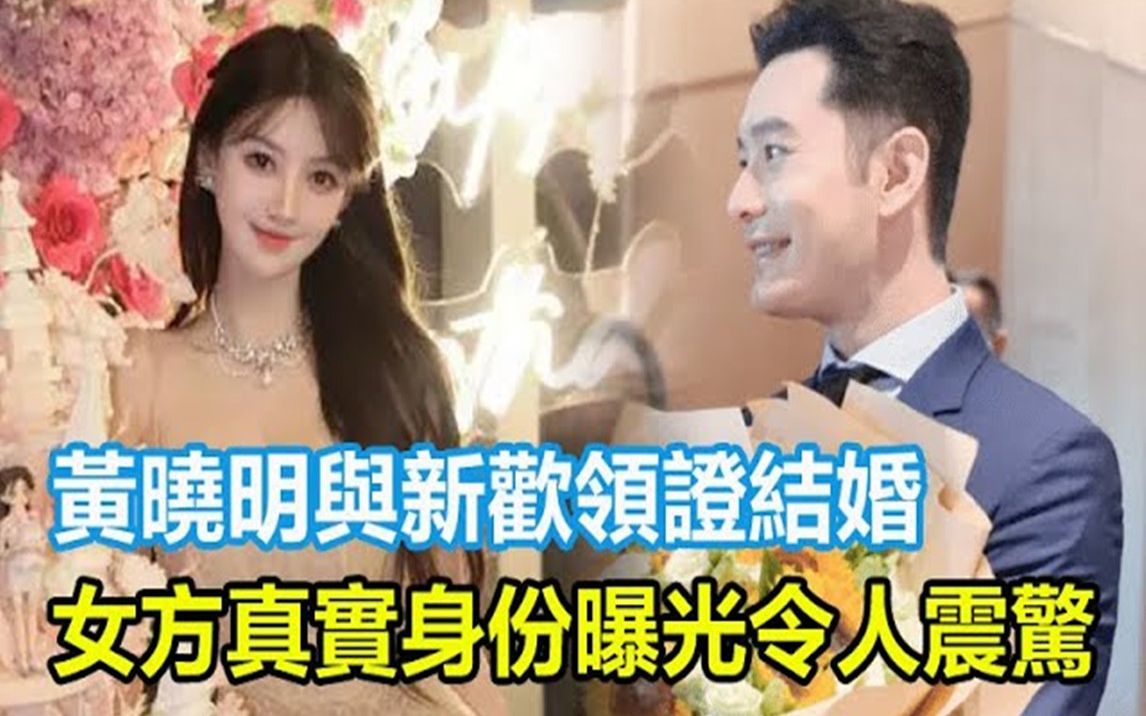 黄晓明与新欢领证结婚,女方真实身份曝光令人震惊,身家亿万,美貌与杨颖相似!哔哩哔哩bilibili