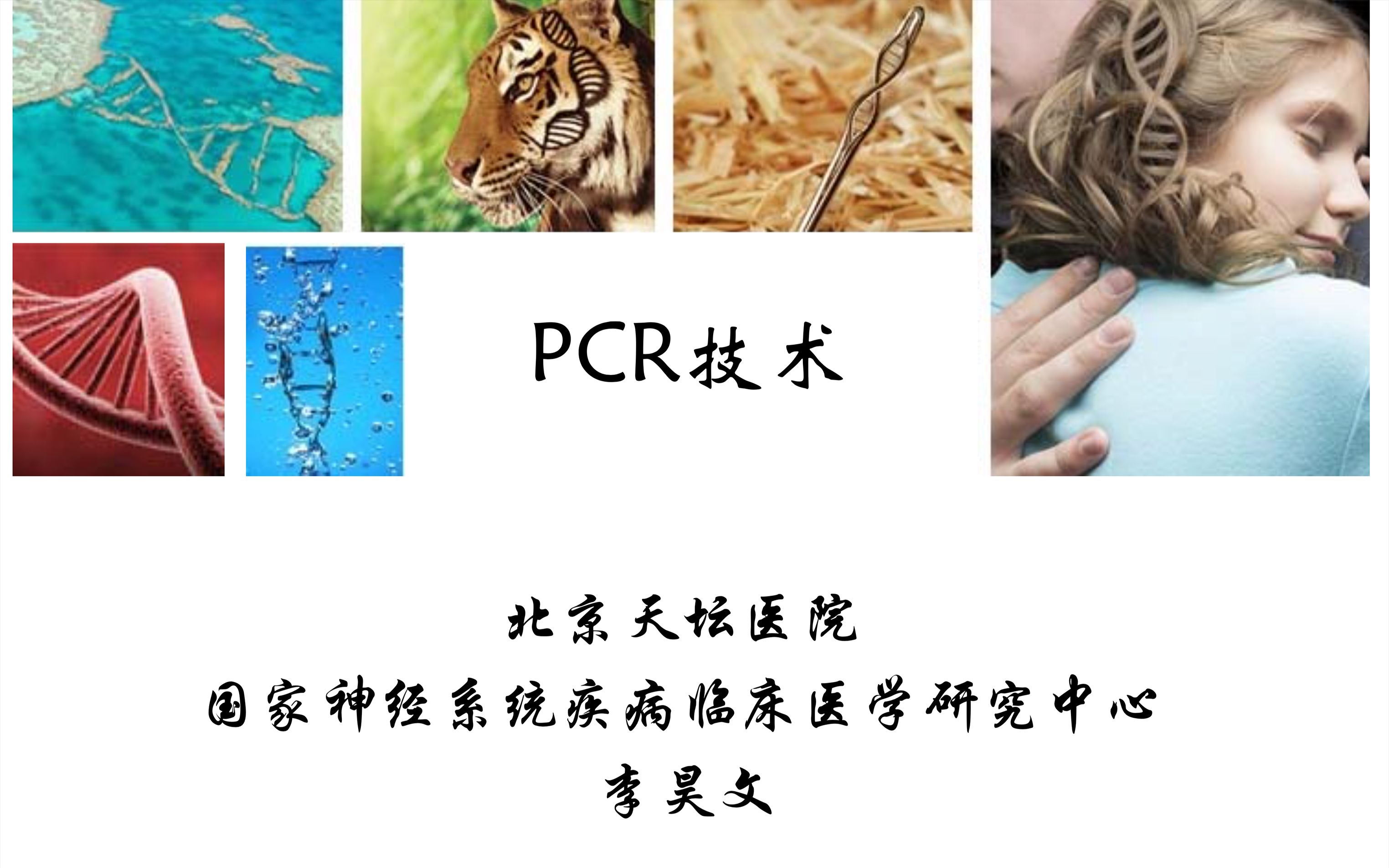 【科研技能公开课第十讲】PCR技术介绍哔哩哔哩bilibili