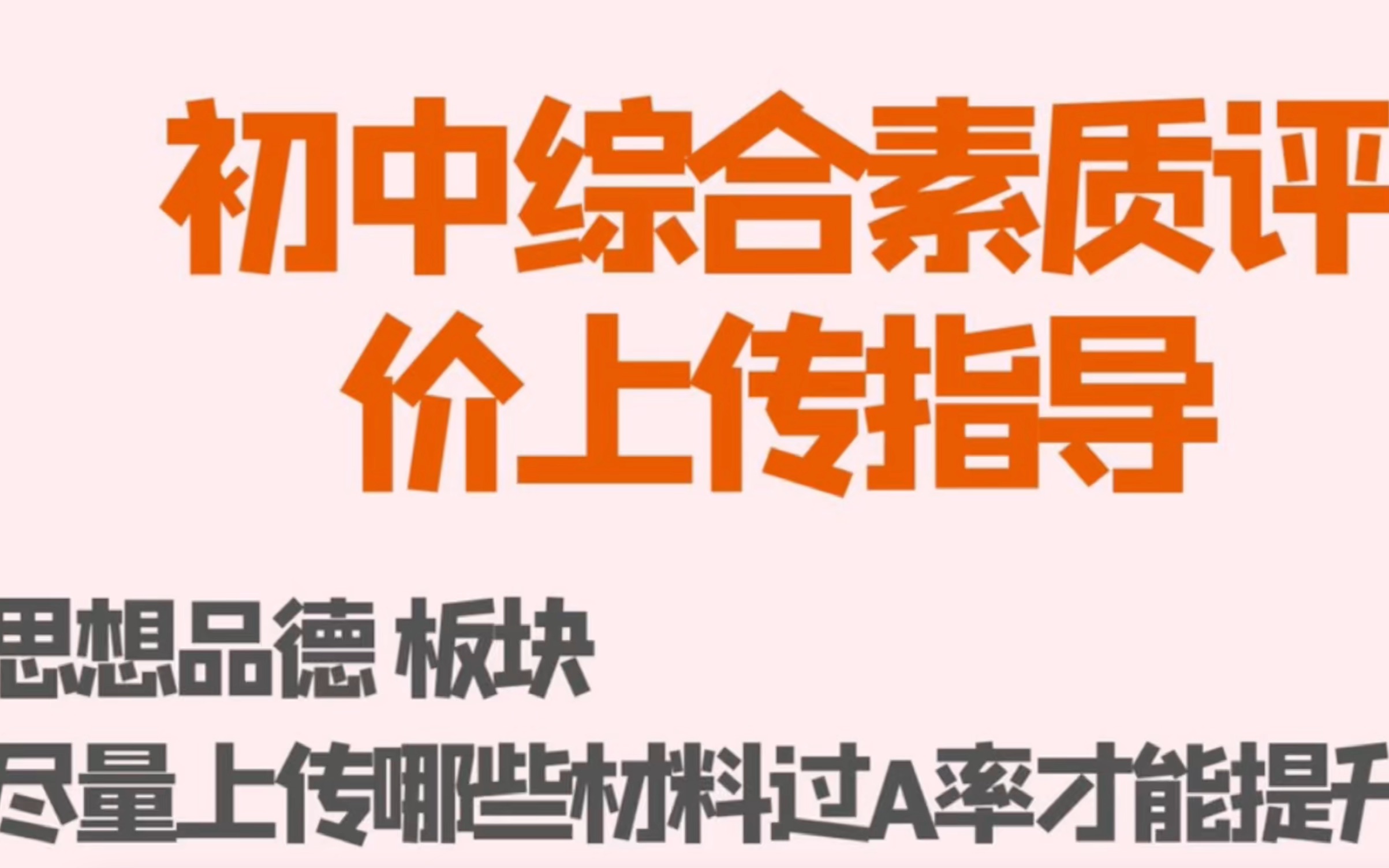 [图]思想品德板块尽量上传哪些材料才能提升过A率呢？