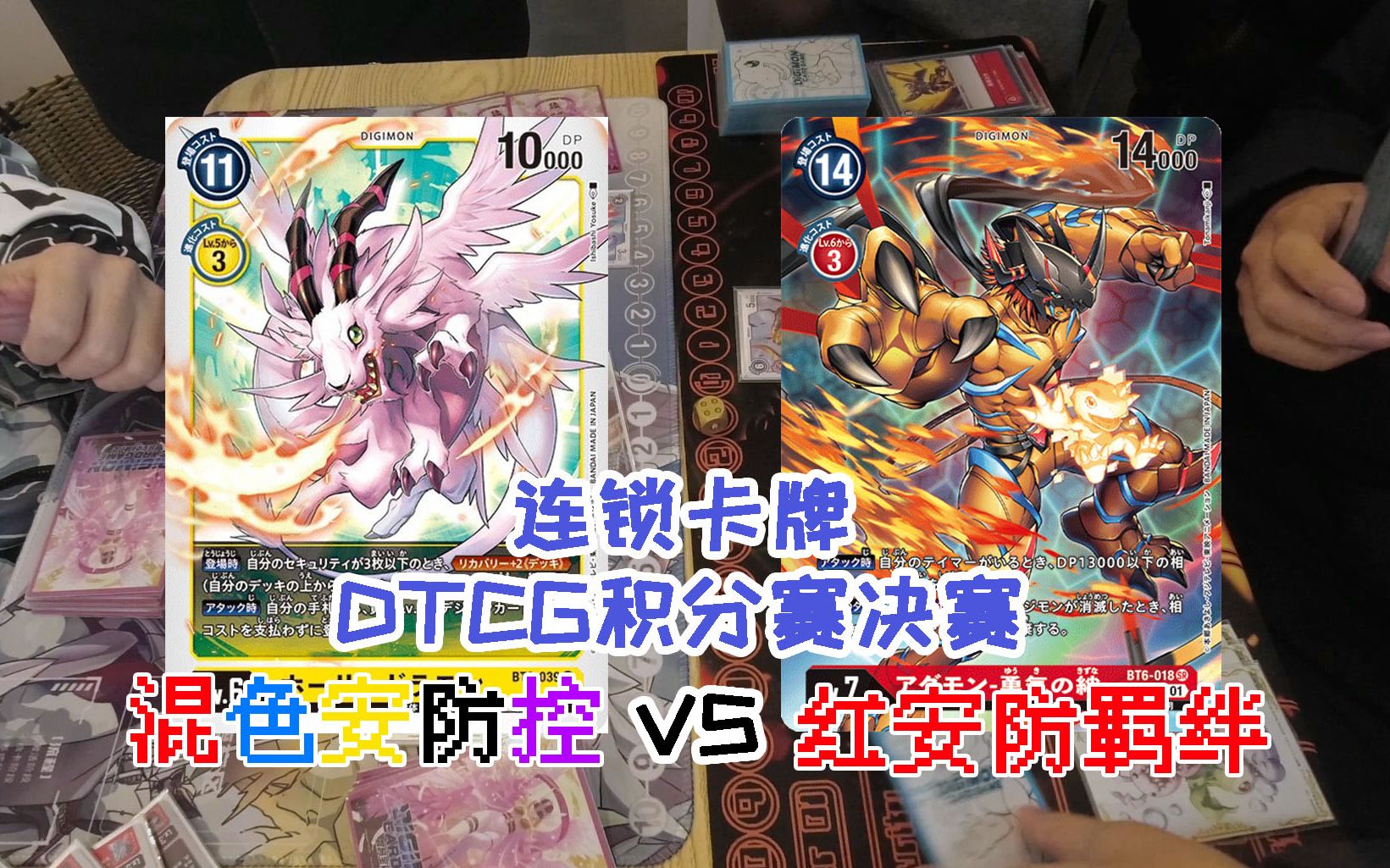 【DTCG】真正的勇气连安防控都能超越 安防控vs红安防羁绊 衡阳连锁卡牌1.2积分赛决赛 【老阳】哔哩哔哩bilibili