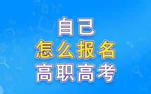 Video herunterladen: 自己怎么报名高职高考