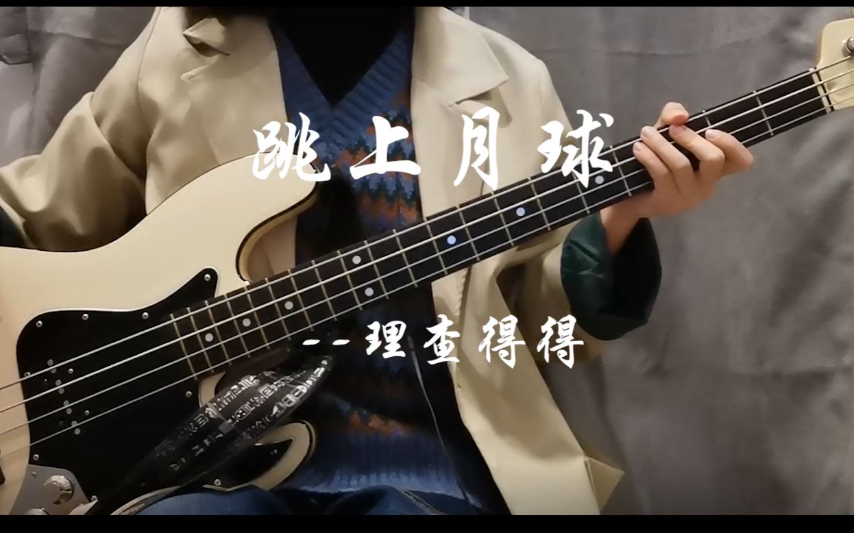 [图]《跳上月球 》-bass cover by 理查得得