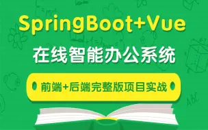 Download Video: SpringBoot+Vue前后端分离项目实战-【前后端项目篇-强烈建议学习】Java项目-Vue项目-后台管理系统-权限管理-Web前端项目开发-Vue.js