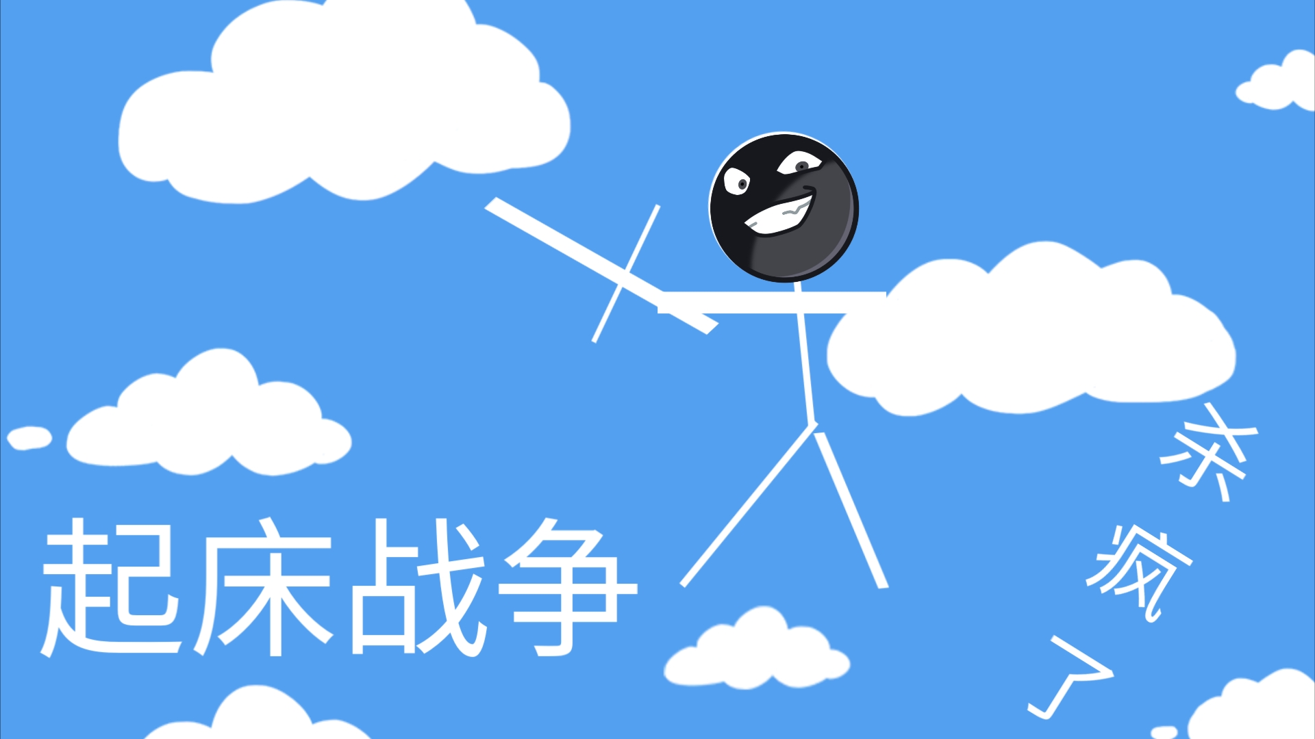 起床战争(第二集)