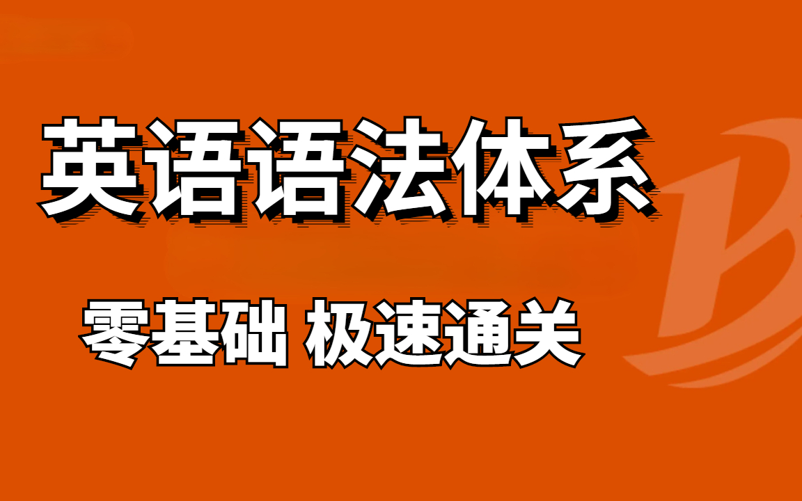 [图]【自学英语语法】零基础快速建立英语语法框架【全50讲】我不信你还学不会语法！初级入门英语语法真·零基础适用！利用碎片时间学语法！