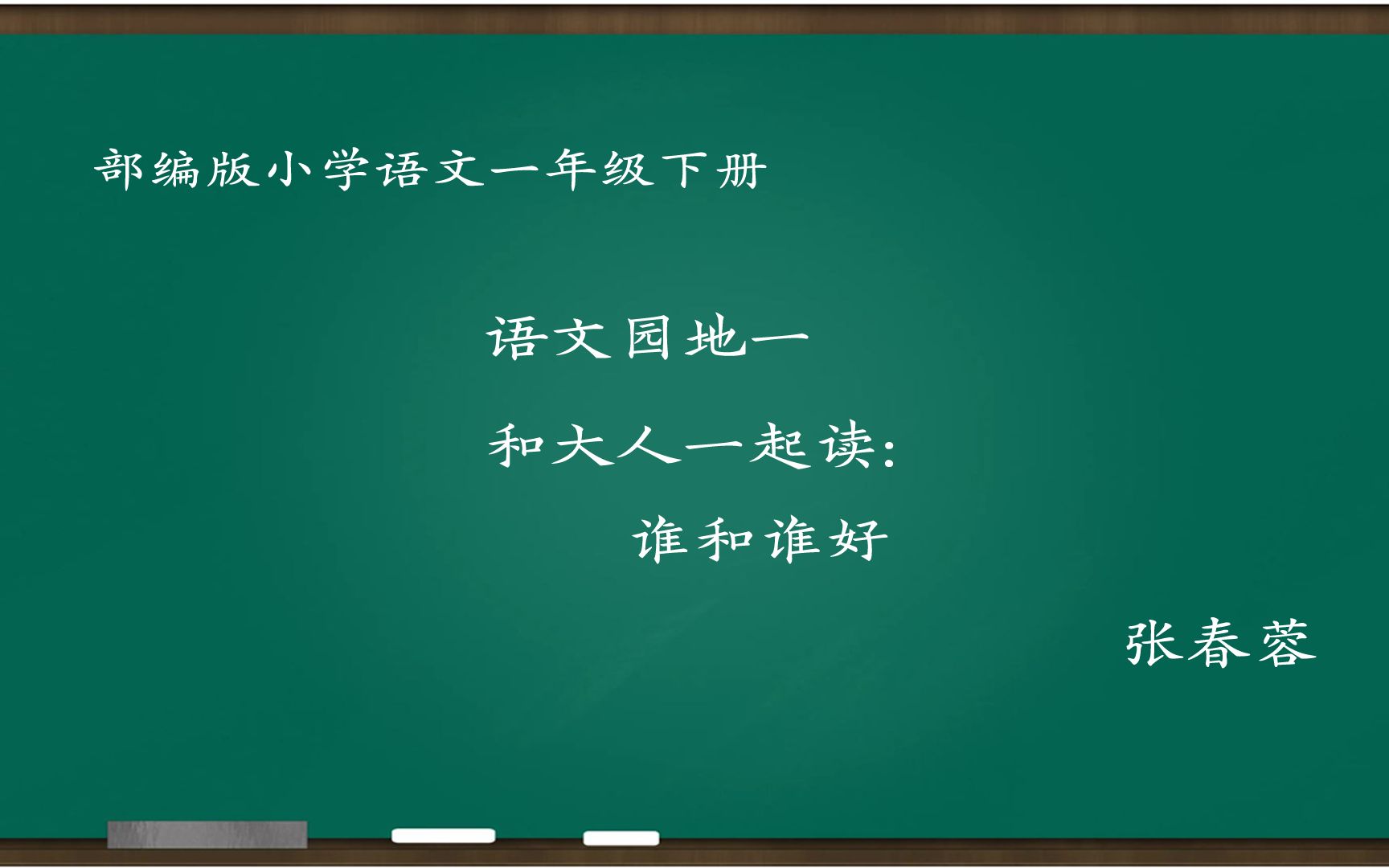 [图][小语优课]和大人一起读:谁和谁好 教学实录 一下(含教案.课件) 张春蓉