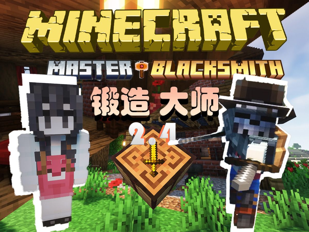 超绝冒险!锻造大师2.4!【我的世界】master blacksmith 整合包 实况