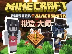 Download Video: 好包！超绝冒险！锻造大师2.4！【我的世界】Master Blacksmith 整合包 实况