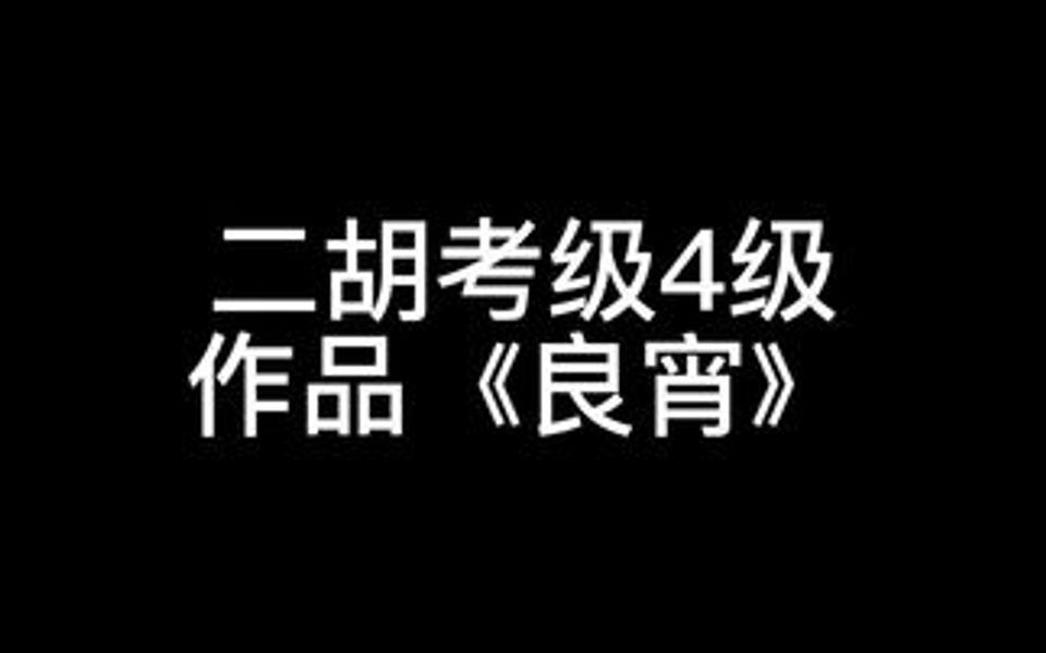 《良宵》是家喻户晓的一首二胡专业曲,也是业余二胡考级4级作品哔哩哔哩bilibili