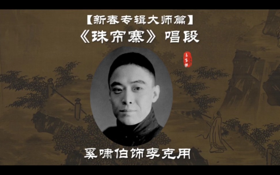 京剧奚派创始人奚啸伯大师《珠帘寨》唱段分享,祝各位兔年吉祥!