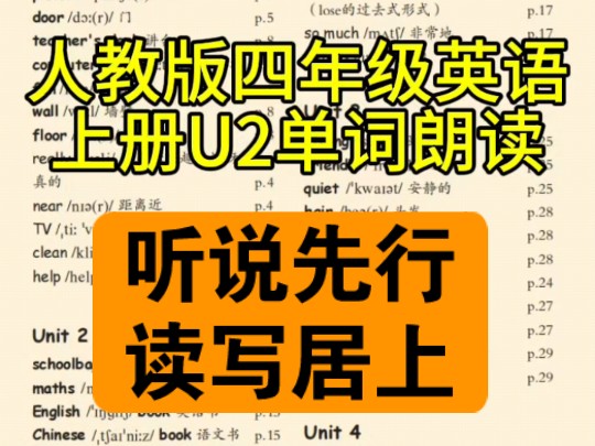 人教版PEP四年级英语上册U2单词朗读带读,多听多说多模仿,提升词汇量是学好英语的开始,想要成绩好,课本先学好!暑假预习开学不急!哔哩哔哩...