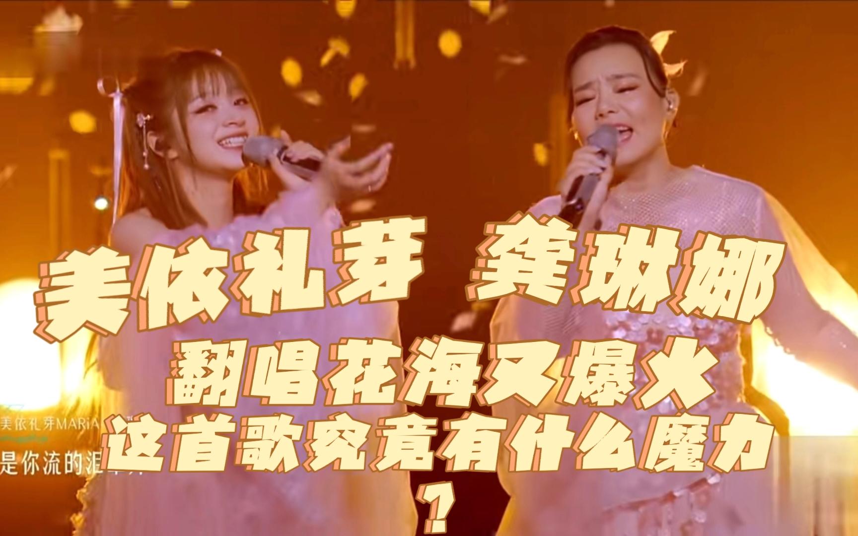 美依礼芽龚琳娜翻唱花海又爆火这首歌究竟有什么魔力?