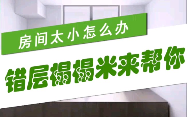 房间太小怎么办?错层榻榻米来帮你#板材十大品牌哔哩哔哩bilibili