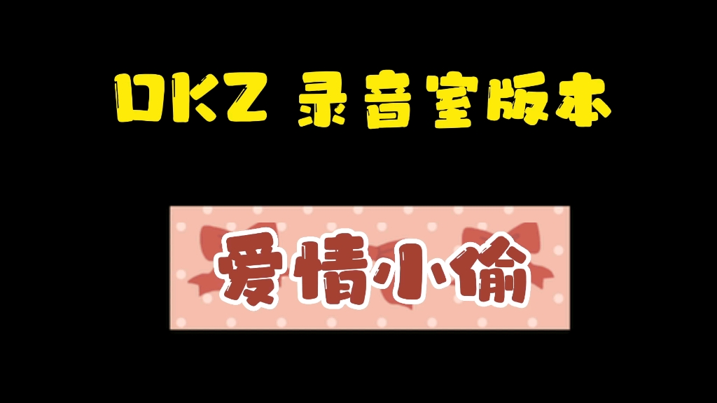 【DKZ】录音室 无修音版 爱情小偷哔哩哔哩bilibili