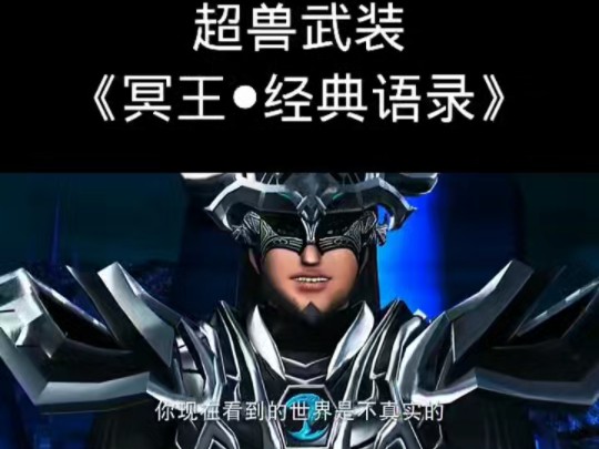 超兽武装 冥王的经典语录