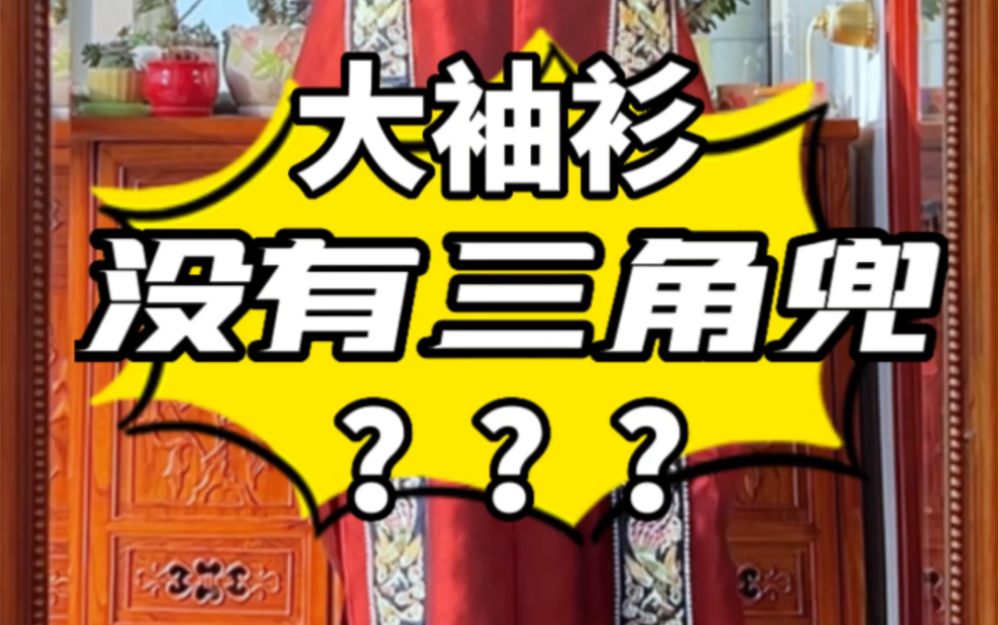 【北宋 南宋 明代大袖衫对比】不是所有大袖衫都有三角兜哔哩哔哩bilibili