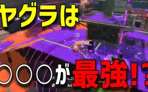 Descargar video: 【字幕/Splatoon3】可能那把武器在塔模式是最强的【りうくん】