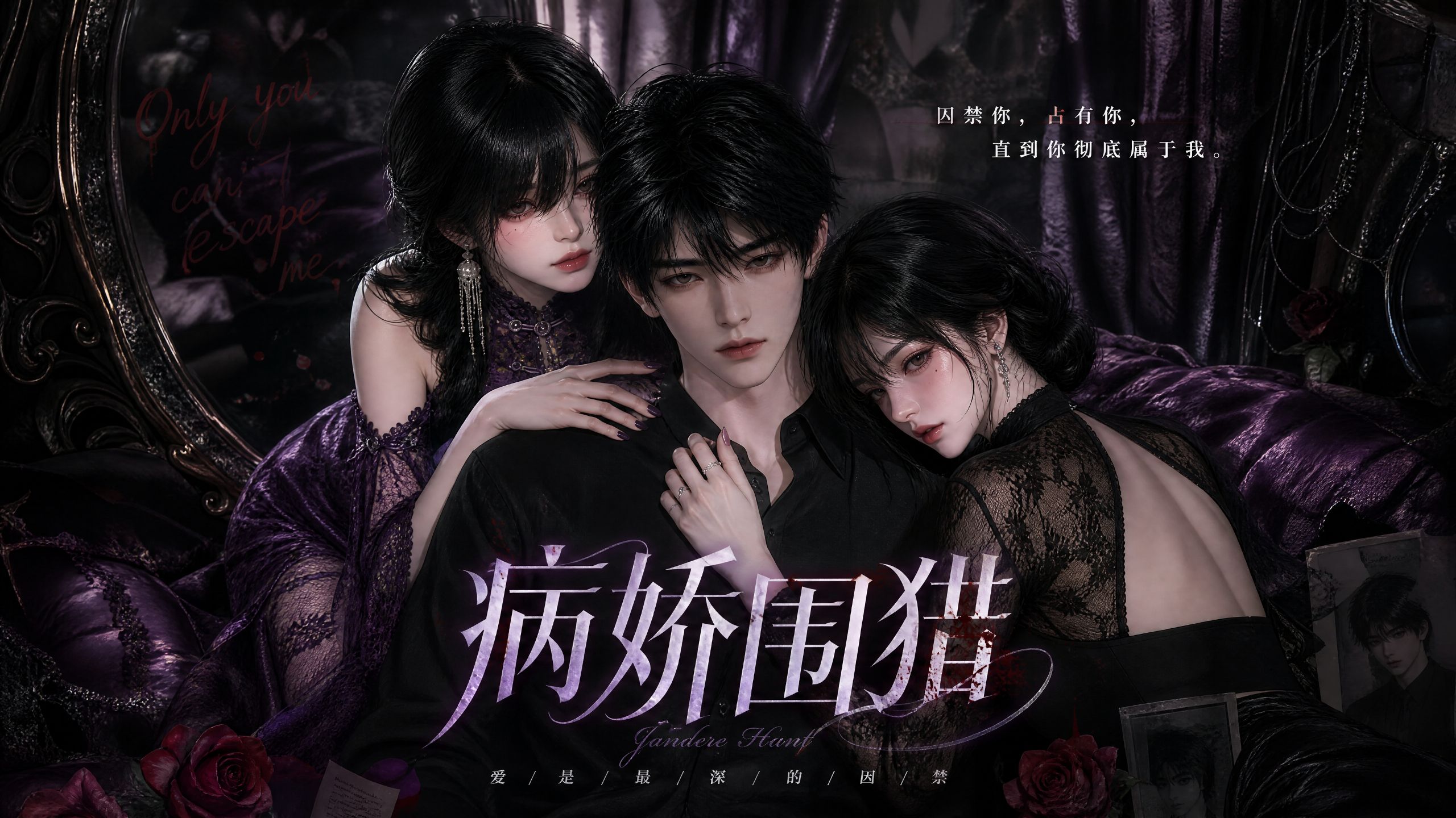 病娇围猎：十分钟纯享版