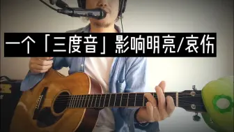 Download Video: 【教学】就是这个音，让和弦「有个性」但是没个性「很安全」