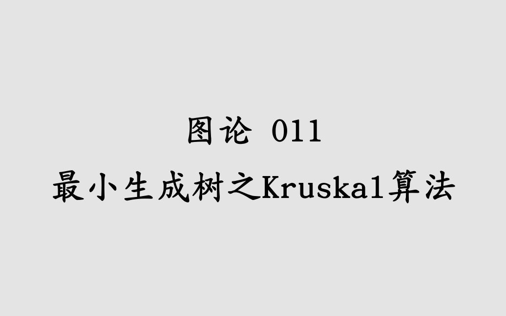 图论011最小生成树之Kruskal算法哔哩哔哩bilibili