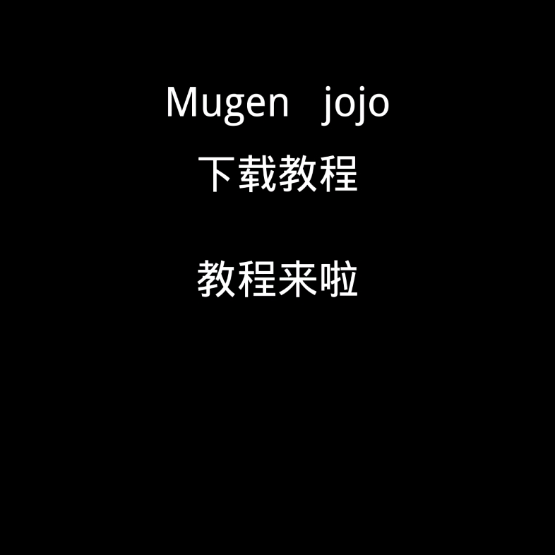 [图]jojo整合，下载教程来了，不会的多看几遍（整合包要自己解压）