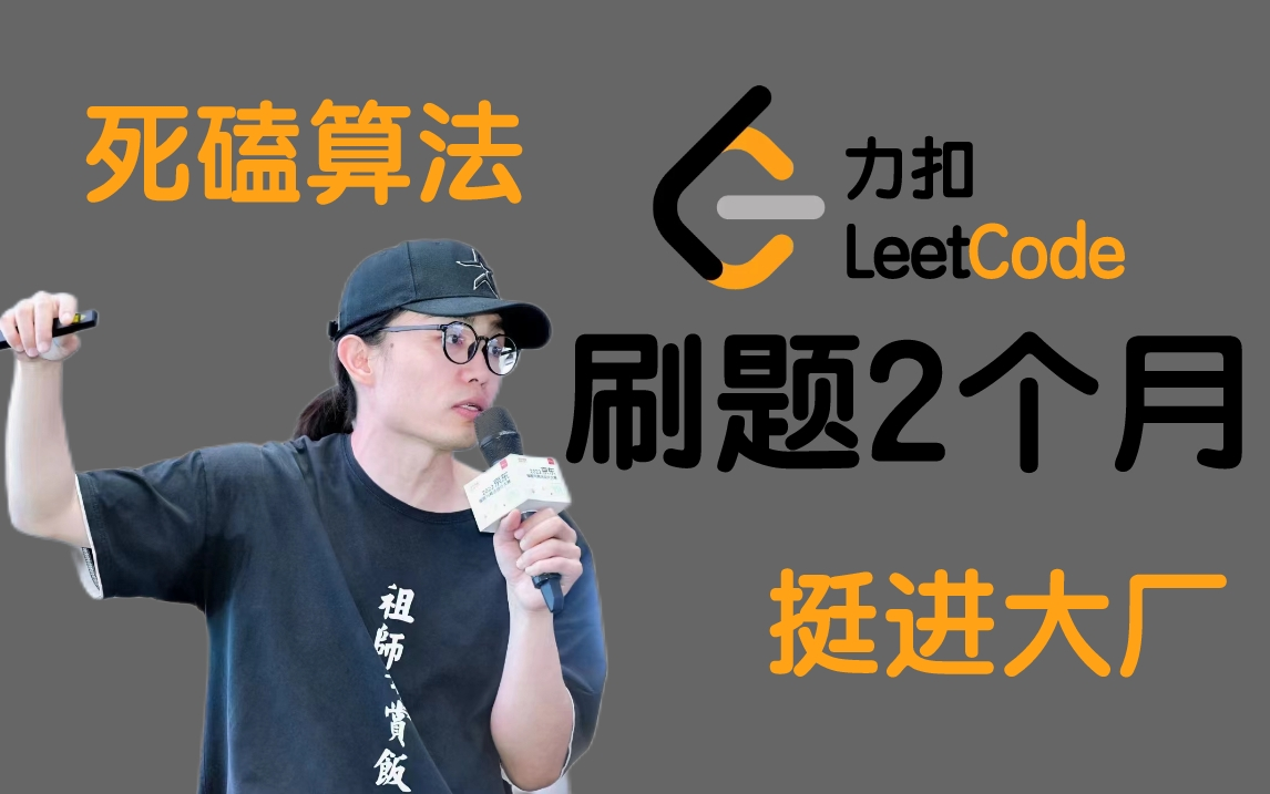 [图]死磕算法!跟着左神（左程云）LeetCode刷题2个月，终于挺进梦寐以求的大厂，精选350道数据结构与算法实例+左神算法书打包送你，附导图+源码