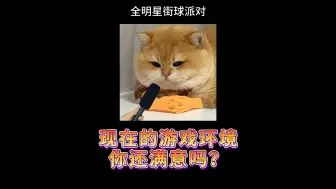 Télécharger la video: 【全明星街球派对】现在的游戏环境你怎么看？