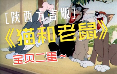 [图]第14集 陕西方言版《猫和老鼠》宝贝二蛋 修复版1080P 70集全