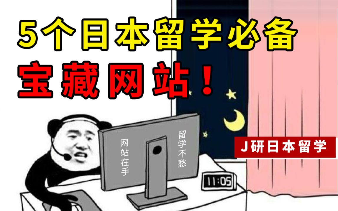 纯干货!5个日本留学必备宝藏网站汇总,一手信息拿来吧你!哔哩哔哩bilibili