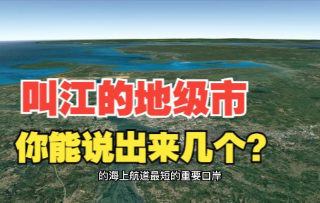 我国那些名字叫江的地级市,你能记起几个?哔哩哔哩bilibili