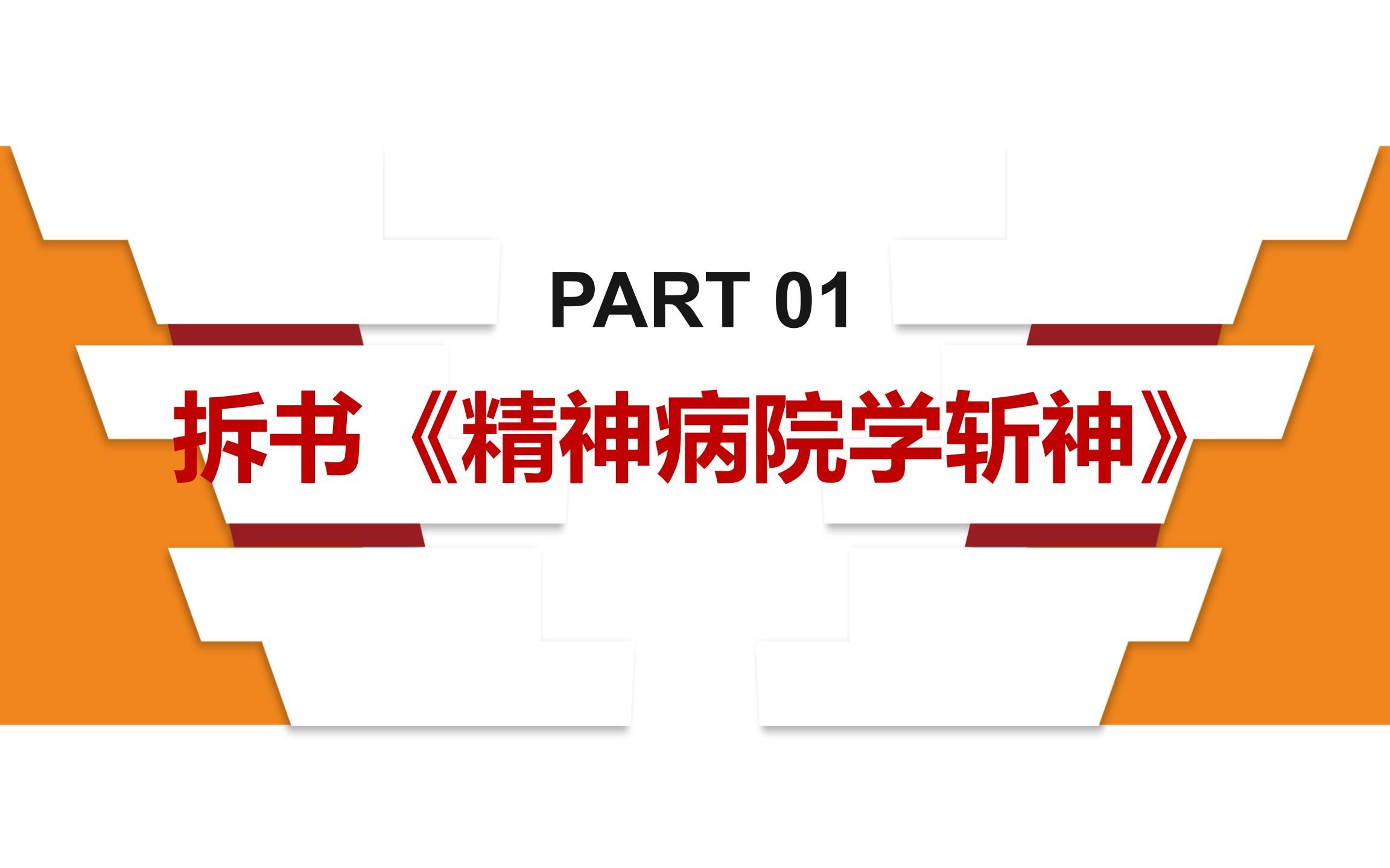 [图]拆书《我在精神病院学斩神》（1-8章）