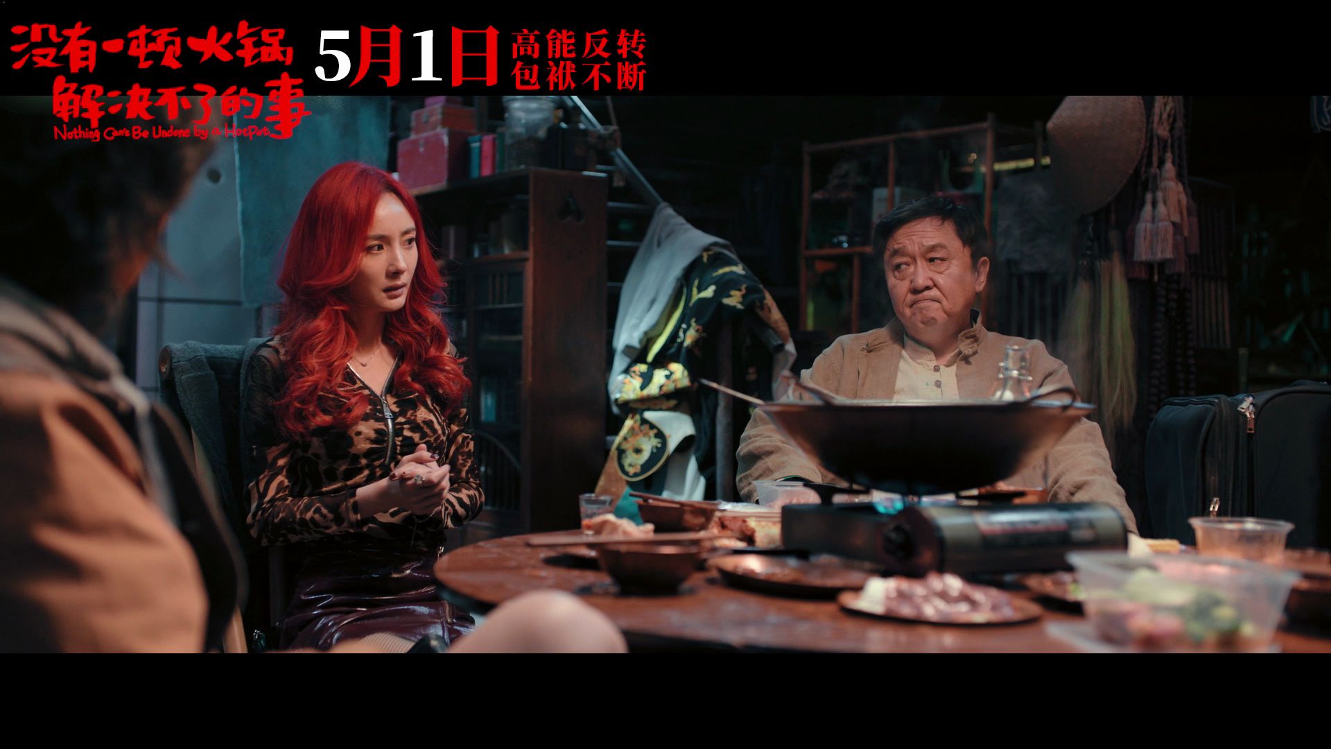 《没有一顿火锅解决不了的事》新预告上演狼人捉鬼 杨幂于谦"先狠后怂