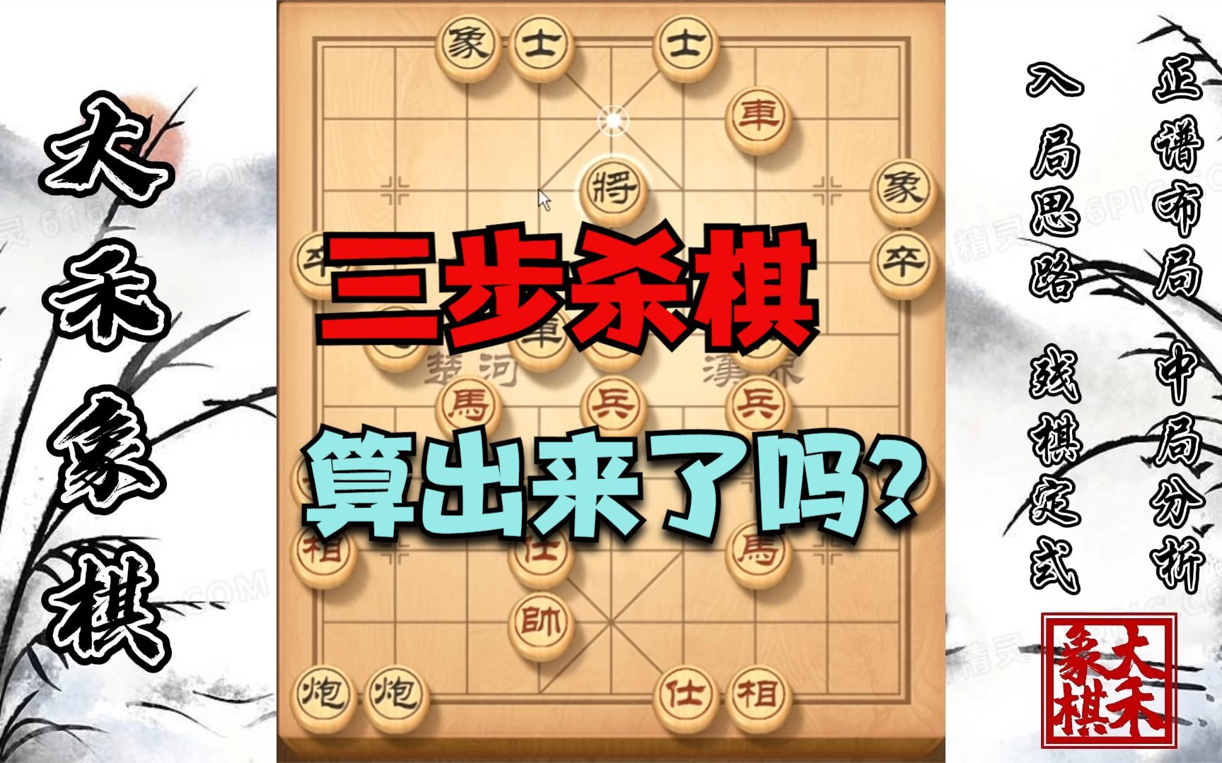 [图]【大禾象棋】中炮过河车急进中兵，碰到高手这么干