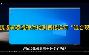 下载视频: Win10系统设置忽视硬件检测直接运行“混合现实门户”的操作方法