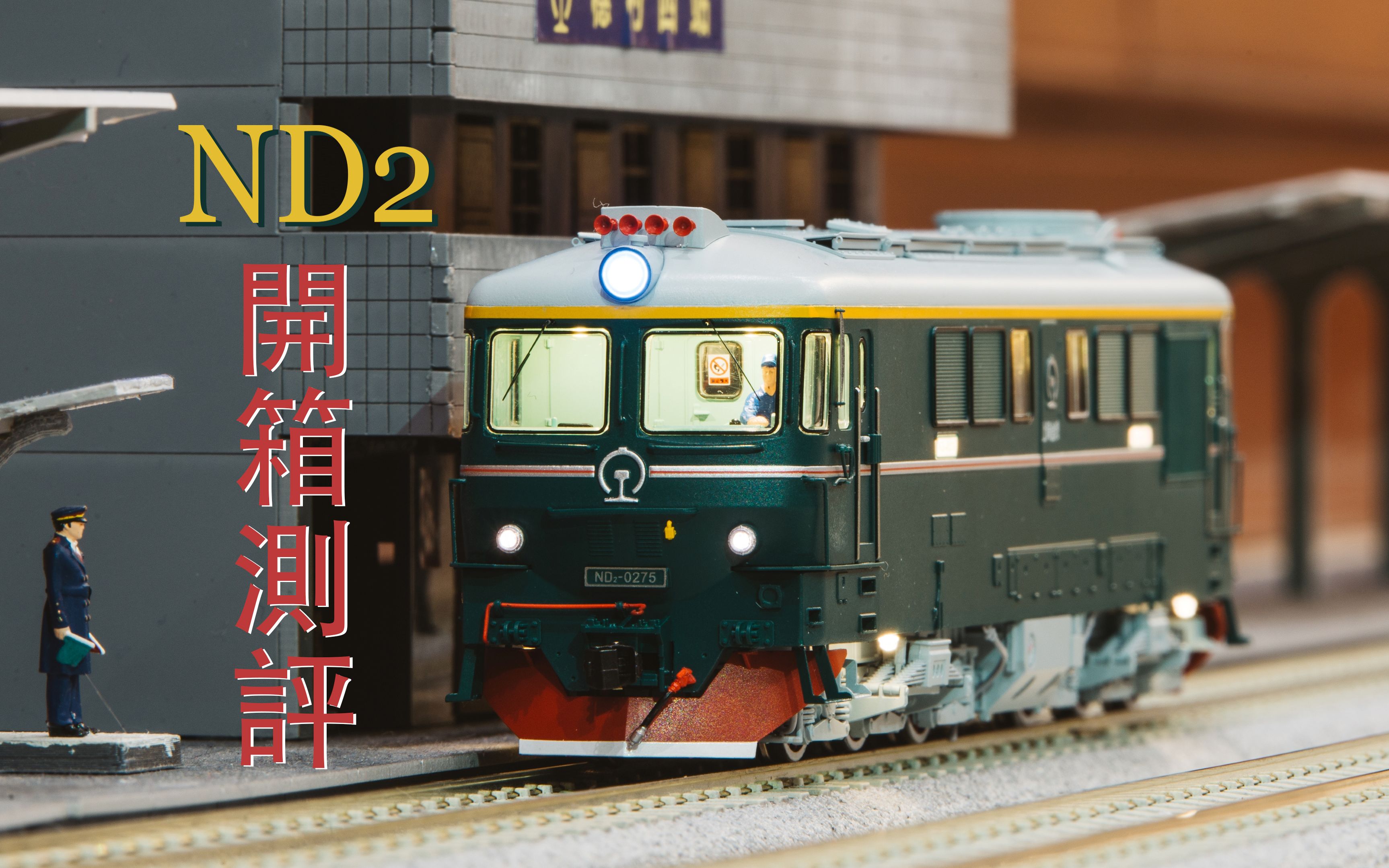 【火车模型】长鸣火车模型 合金材质 ho比例 nd2型内燃机车 小罗马
