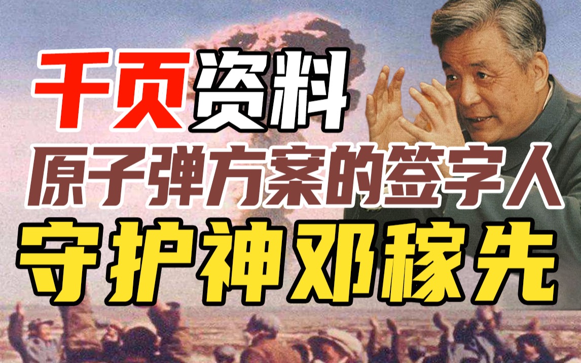 [图]【名人系列8】邓稼先问：30年后会有人记得我吗？会！家世显赫不躺平，为了什么？千页资料，守护神邓稼先[赵南北]