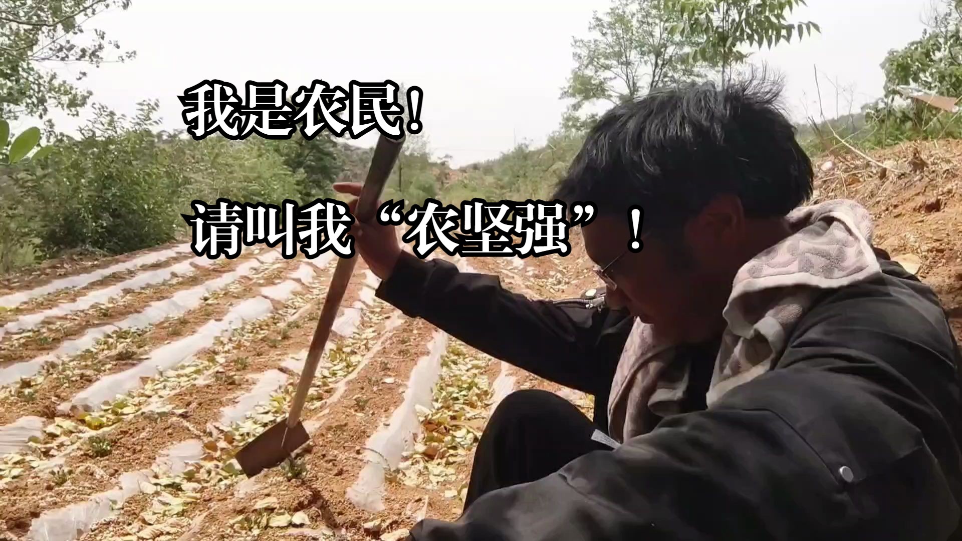 我是农民!请叫我"农坚强"!