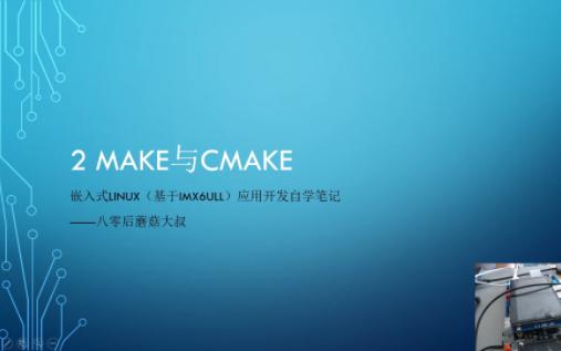 嵌入式linux(基于imx6ull)应用开发自学笔记2——make与cmake哔哩哔哩bilibili