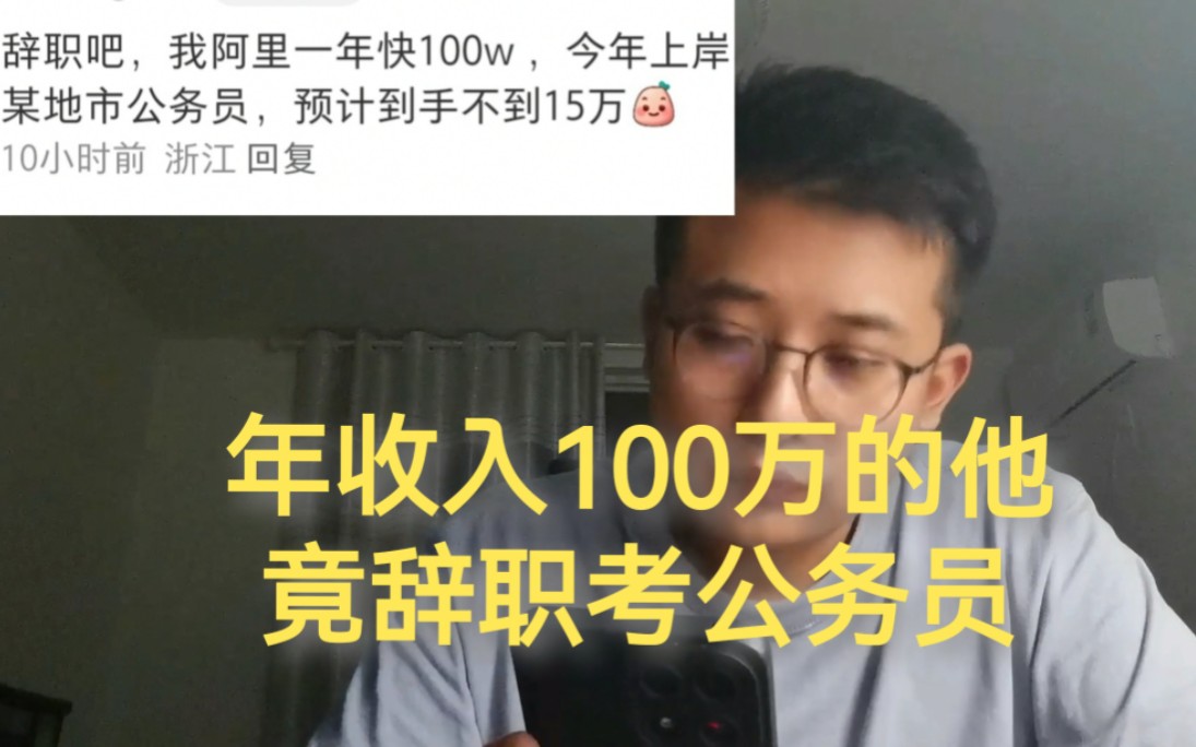 年收入100万的他,竟辞职去考了公务员哔哩哔哩bilibili