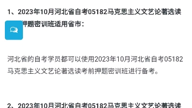 [图]2023年10月河北省自考05182马克思主义文艺论著选读考前押题密训班上线了