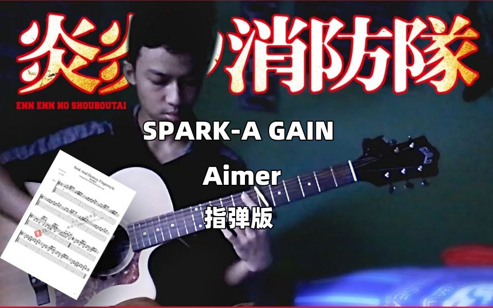 [图]【附谱】炎炎消防队主题曲-SPARK-A GAIN（Aimer）-吉他指弹独奏