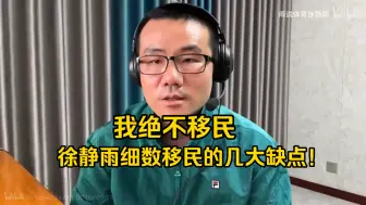 Download Video: 我绝不移民！徐静雨讲述移民的几大缺点！《十一国庆节》！