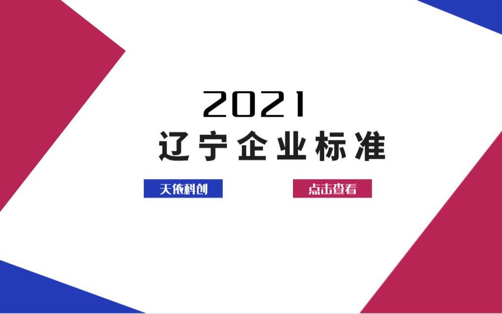 辽宁企业标准的制定由谁批准呢?天依科创帮您备案!哔哩哔哩bilibili