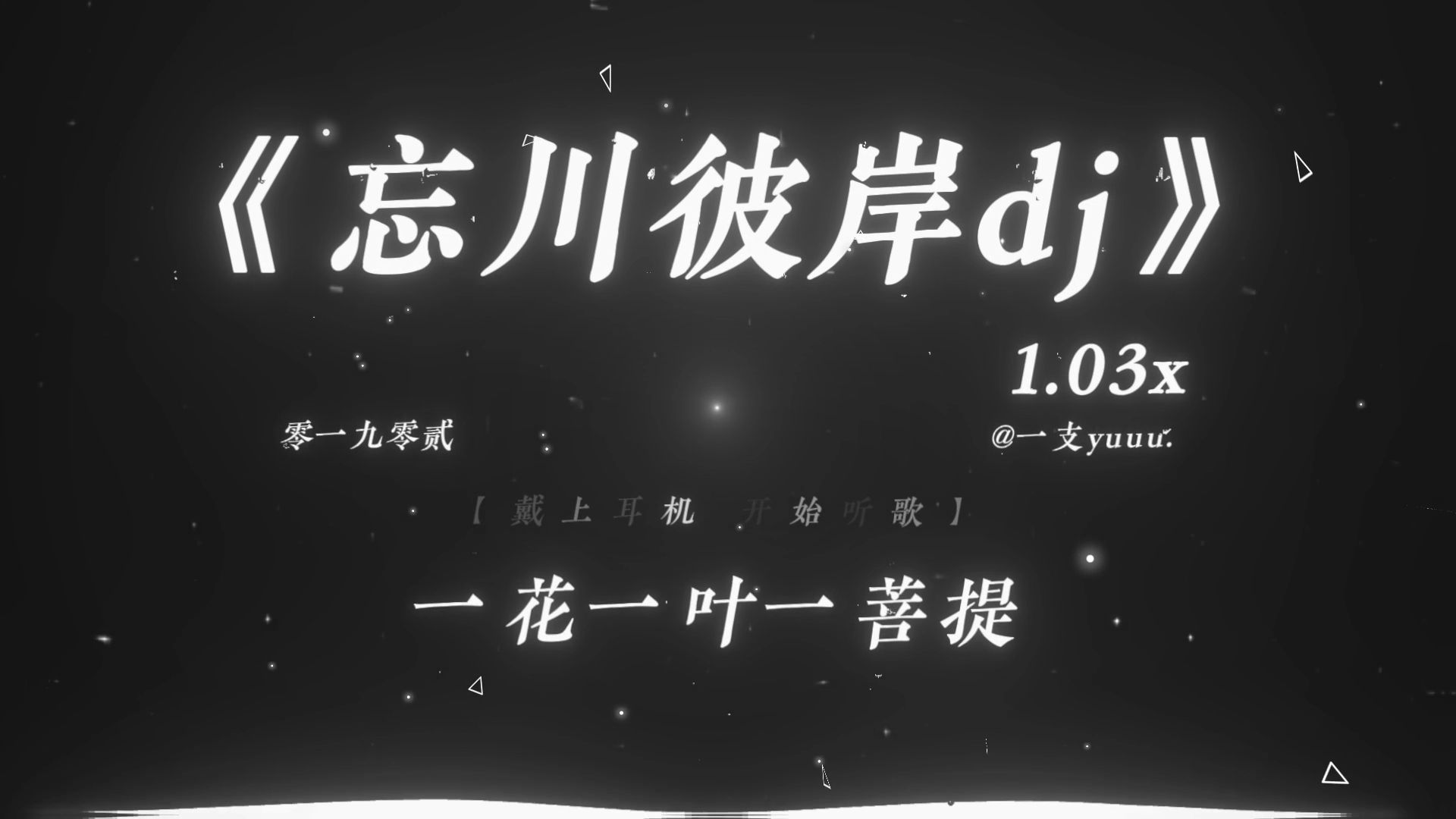 “一花一叶一菩提 轮回尽数是痴迷.”|《忘川彼岸dj》1.03x