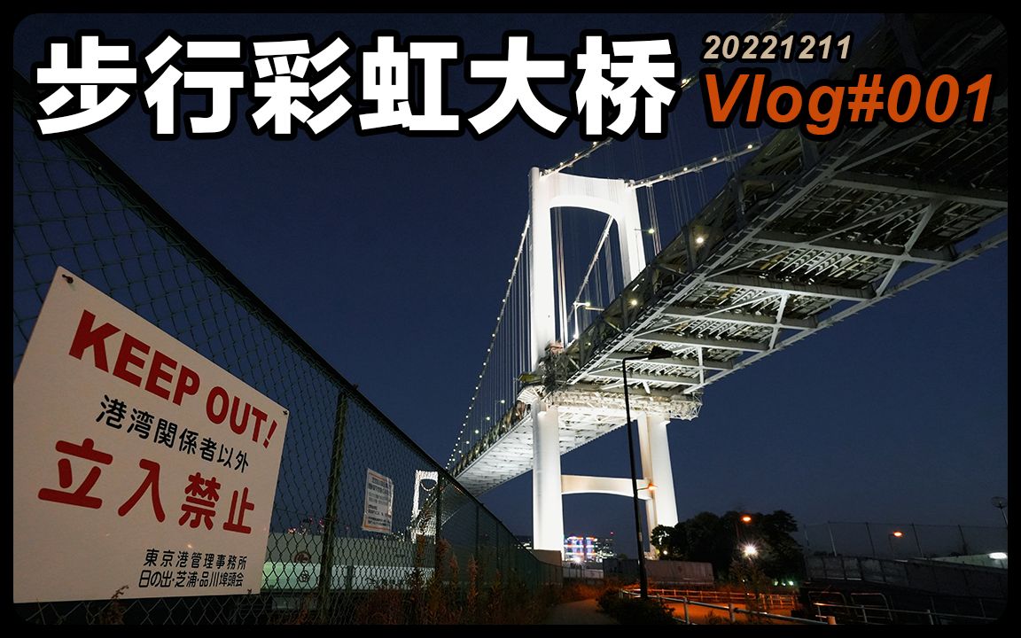 步行彩虹大桥 日本东京湾 Vlog001哔哩哔哩bilibili